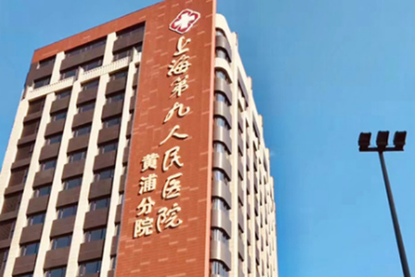 上海交通大学第九人民医院植发