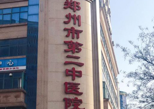 郑州市第二中医院整形外科价格表