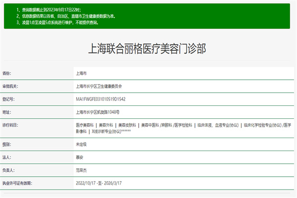 上海联合丽格医疗美容许可证