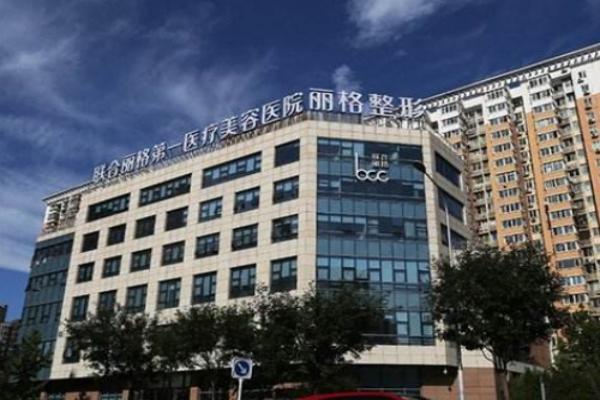 北京联合丽格医疗美容连锁