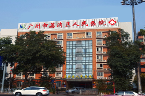 广州荔湾区人民医院门楼