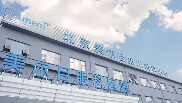 北京美尔目第二眼科医院