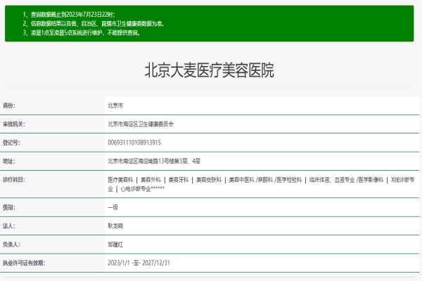北京大麦医疗美容医院许可证