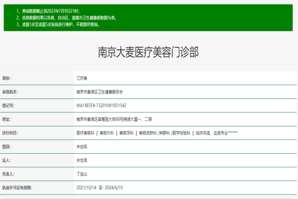南京大麦微针植发医疗美容门诊部许可证