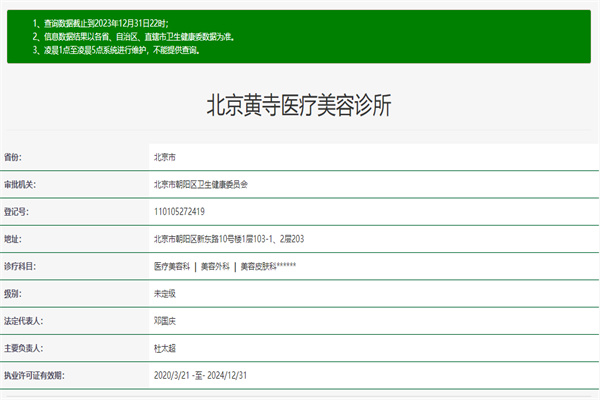 北京黄寺医疗美容诊所许可证
