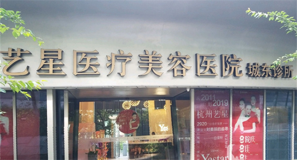 杭州艺星医疗美容医院城东医疗美容诊所
