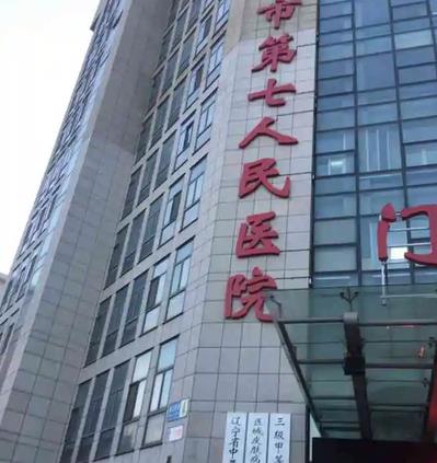 2022辽宁省公立整形医院排名前十！十家擅长、优势、收费价格一并告知
