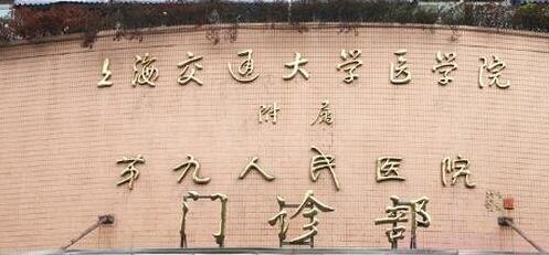 上海种植牙水平前10位医院排行：九院、东方医院、长海医院都上榜