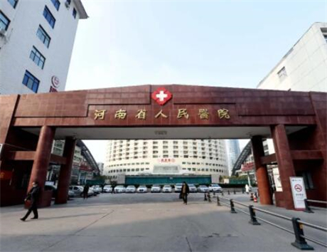 河南省人民​医院整形外科