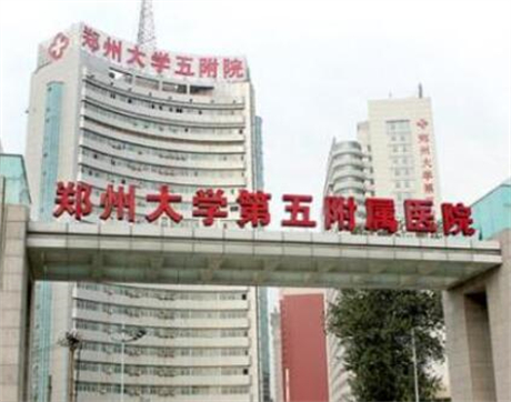 郑州大学第​五附属医院整形美容中心