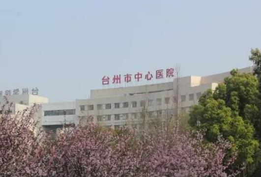 提醒：台州市中心医院整形外科价格表揭晓，【陶革方】医生擅长点评！