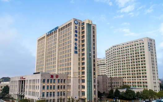 义乌市中心医院.jpg