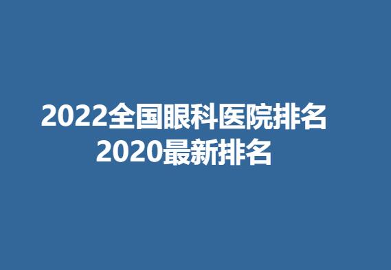 2022全国眼科医院排名2020最新排名.jpg