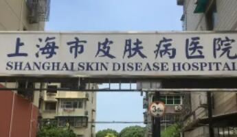 上海皮肤病医院.jpg