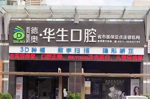 杭州市华生口腔诊所