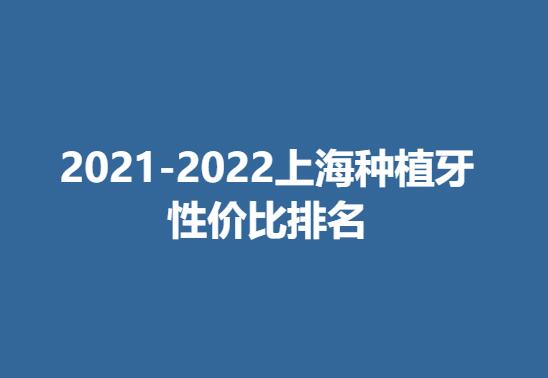 2021-2022上海种植牙性价比排名榜单公布！医院简介|种牙真人案例