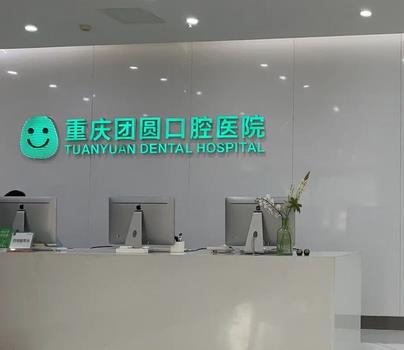 【专题】重庆牙科医院排名榜前十名_超人气口碑医院十强大盘点