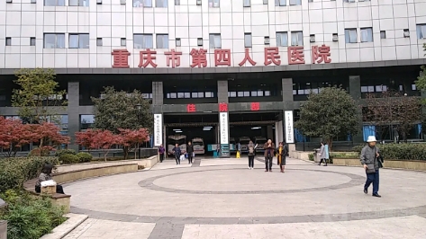 重庆第四人民医院.jpg