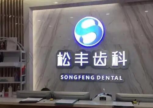 上海牙科医院排名前十：关爱您的牙齿健康，这些医院可以选择，一起来看看吧！