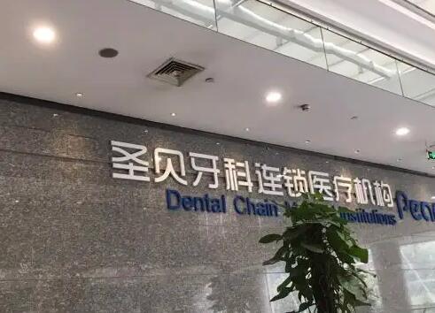 上海牙科医院排名前十：关爱您的牙齿健康，这些医院可以选择，一起来看看吧！