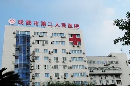 成都市第二人民医院.jpg