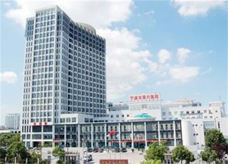宁波市第六医院整形美容科