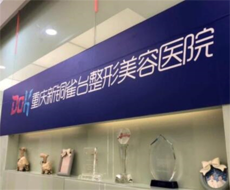 重庆十大美容院，前十口碑医院推荐，重庆亚美蜜园第一