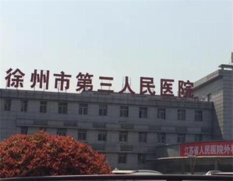 徐州市第三人民医院
