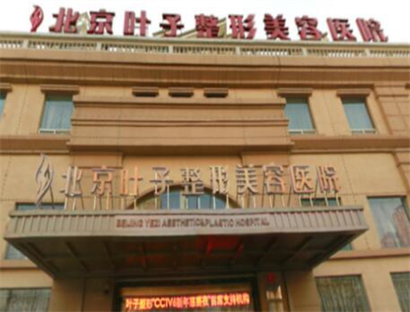 北京叶子整形美容医院