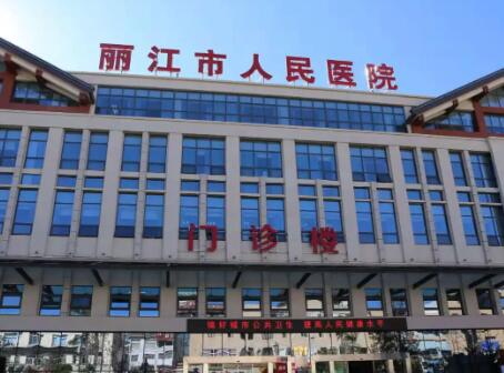 丽江市人民医院