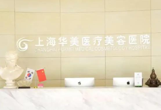 上海整形美容华美和艺星哪个医院好？机构全新实力对比、项目擅长盘点公开了