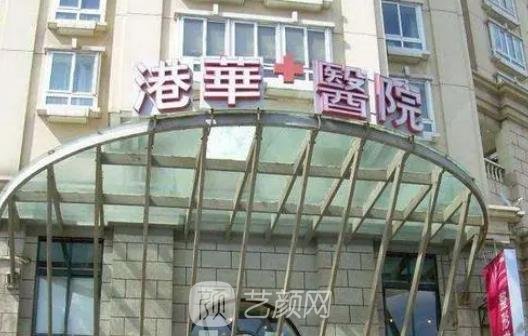 上海港华整形医院正规吗？是三甲医院吗？隆胸案例更新