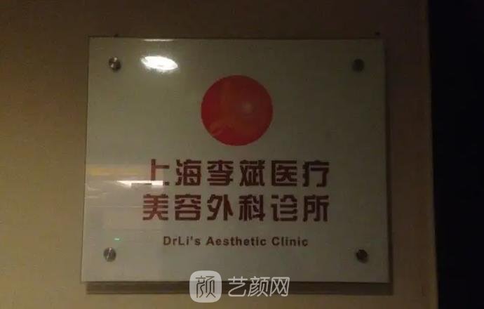 上海李斌医疗美容医院怎么样？和上海九院相比呢？