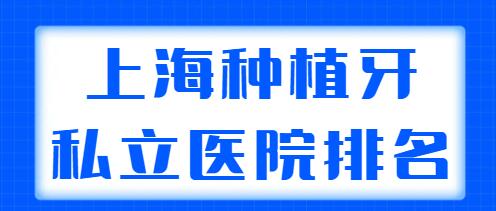 上海种植牙私立医院排名前五名，雅悦口腔、鼎植口腔都是本地人常去的~