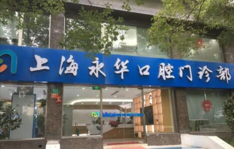 上海种植牙私立医院排名前五名，雅悦口腔、鼎植口腔都是本地人常去的~