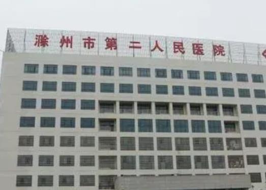 2022滁州市第二人民医院整形科
