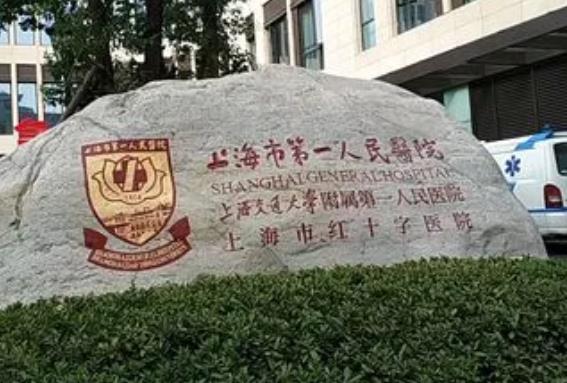 2022上海市第一人民医院整形科(南院)