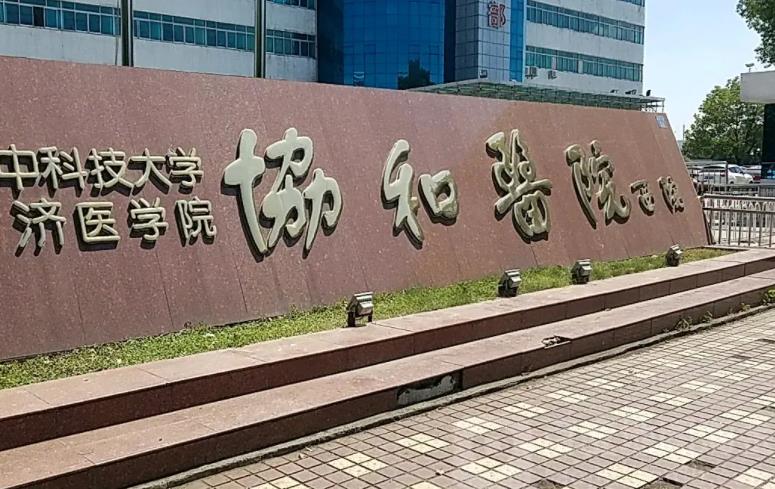 2022华中科技大学同济医学院附属协和医院整形科