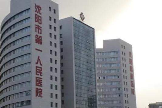 2022沈阳市第一人民医院整形科