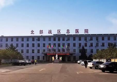 2022中国人民解放军北部战区总医院整形科