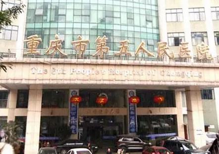 2022重庆市第五人民医院整形科