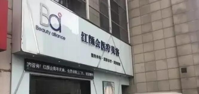 南京红颜会医疗美容诊所.jpg