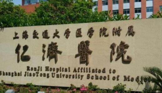 上海仁济医院.jpg