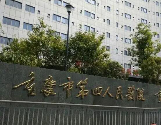 重庆市第四人民医院.jpg