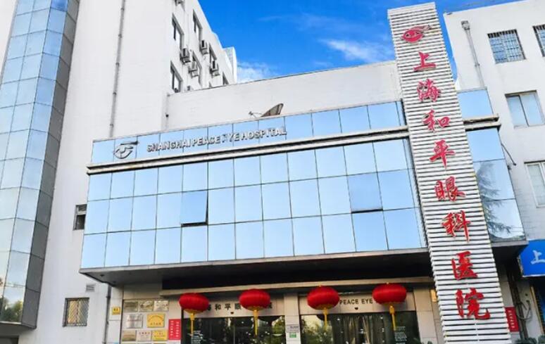 上海和平眼科医院.jpg
