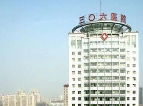 北京解放军306医院.jpg