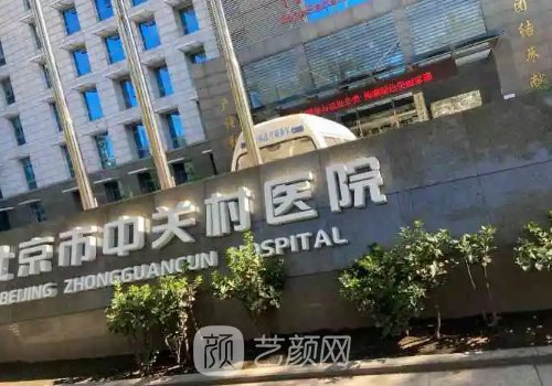 北京市中关村医院妇科怎么样？亲身阴道紧缩案例出炉