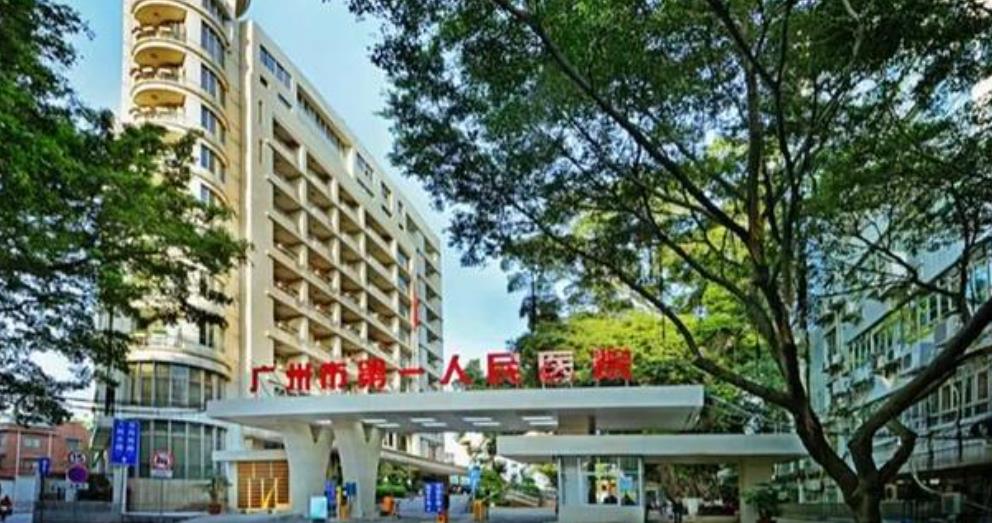 广州市第一人民医院hg.jpg 广州市第一人民医院hg.jpg