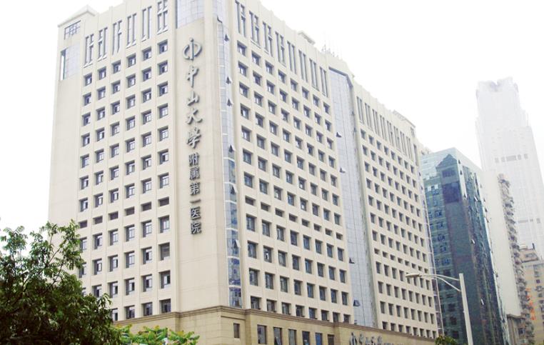 中山大学附属第一医院hg.jpg 中山大学附属第一医院hg.jpg