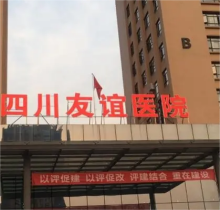四川友谊医院腋臭科怎么样？友谊祛腋臭医生价格实力一览